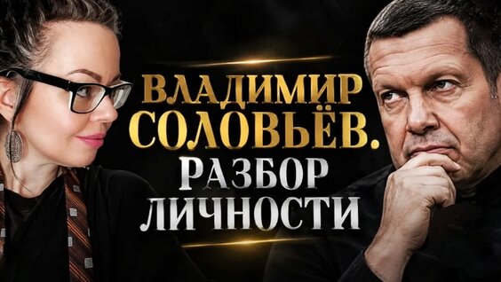 Владимир Соловьев Rutube