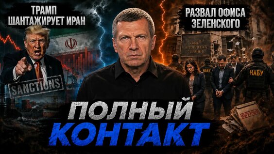 Владимир Соловьев Rutube