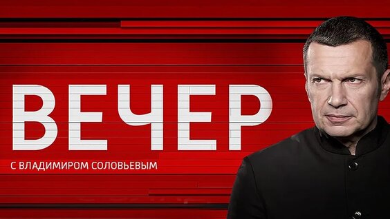 Владимир Соловьев VK Видео