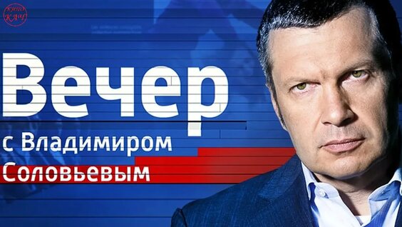 Владимир Соловьев VK Видео