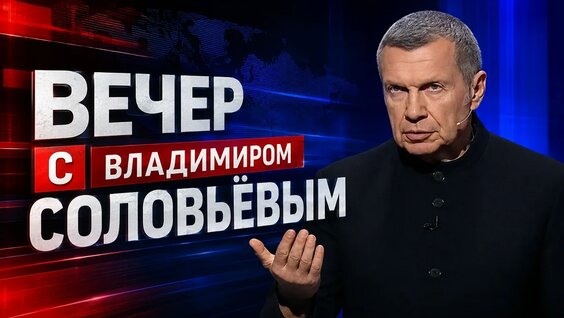 Владимир Соловьев VK Видео