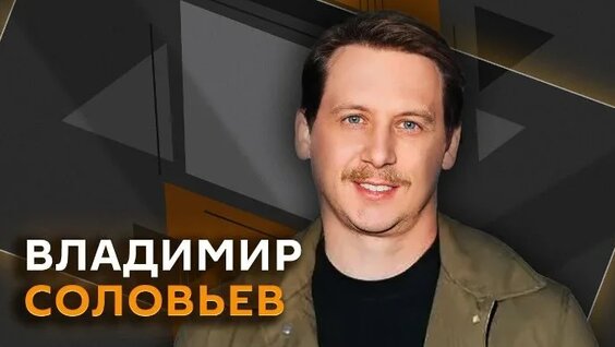 Владимир Соловьев ОК
