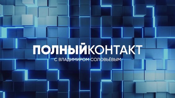 Владимир Соловьев VK Видео