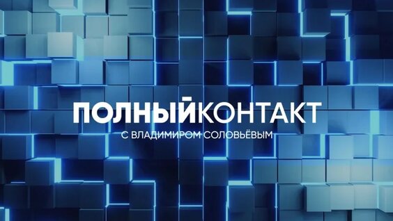 Владимир Соловьёв VK Видео