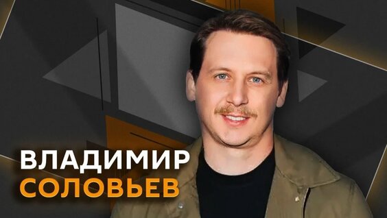 Владимир Соловьев Rutube