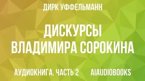 Владимир Сорокин YouTube