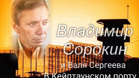 Владимир Сорокин Rutube