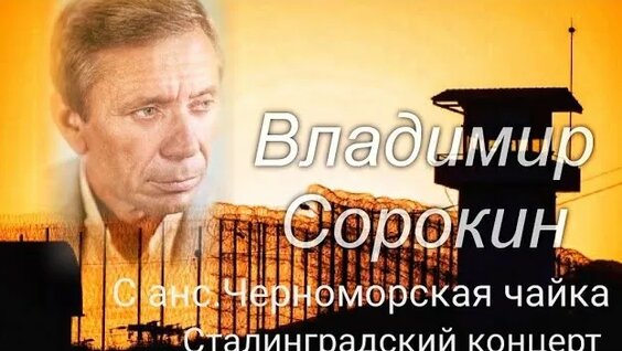 Владимир Сорокин Rutube