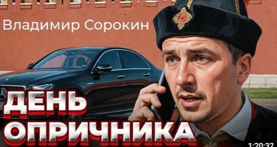 Владимир Сорокин Rutube
