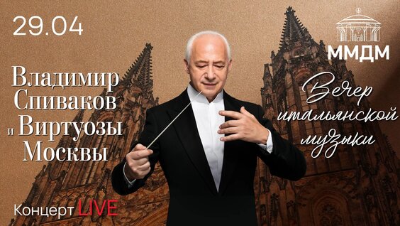 Владимир Спиваков VK Видео