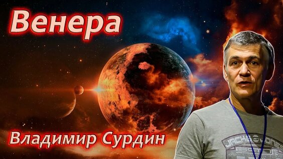 Владимир Сурдин Rutube
