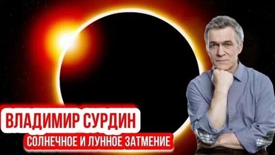 Владимир Сурдин Rutube