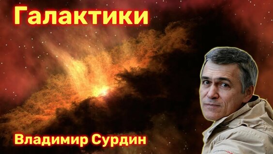 Владимир Сурдин Rutube