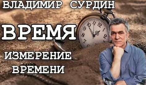 Владимир Сурдин Rutube