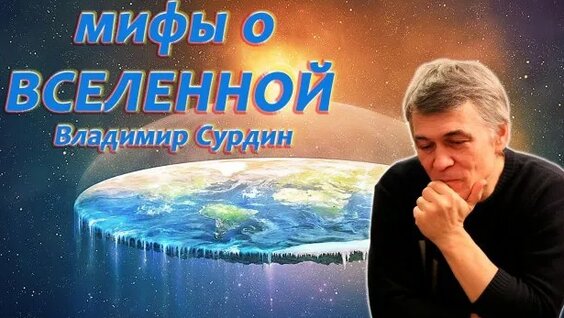 Владимир Сурдин Rutube