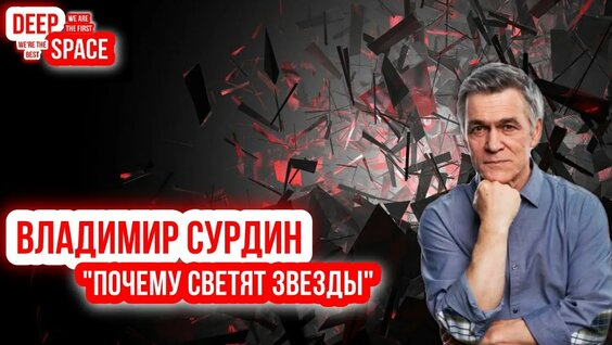 Владимир Сурдин Rutube