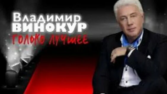 Владимир Винокур Rutube