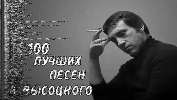 Владимир Высоцкий VK Видео
