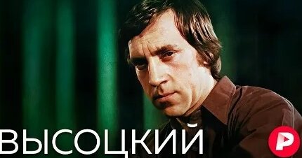 Владимир Высоцкий VK Видео