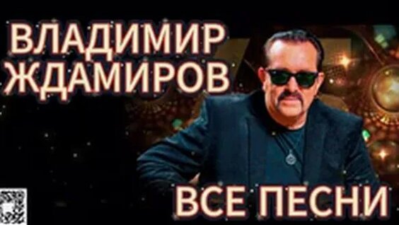 Владимир Ждамиров Rutube