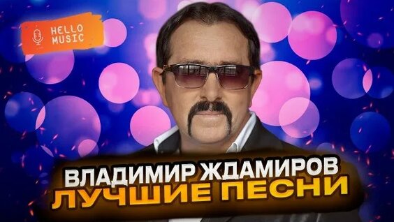 Владимир Ждамиров Rutube