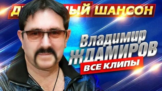 Владимир Ждамиров Rutube