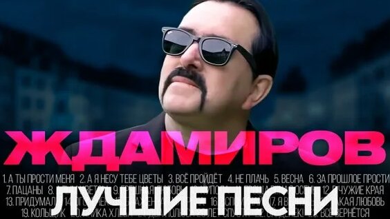 Владимир Ждамиров Rutube