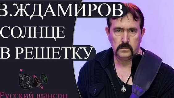 Владимир Ждамиров ОК
