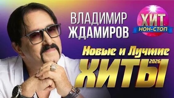 Владимир Ждамиров VK Видео