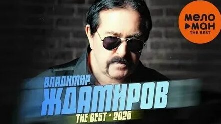 Владимир Ждамиров VK Видео