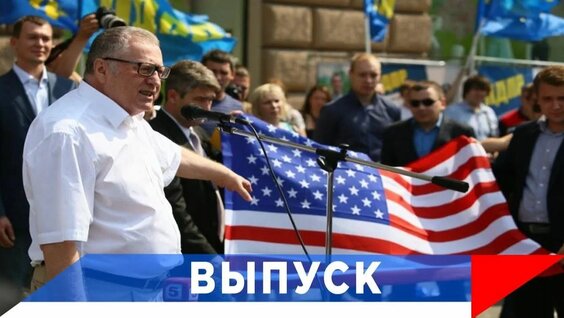Владимир Жириновский Rutube