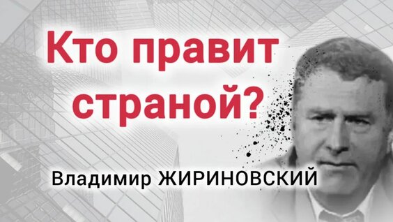 Владимир Жириновский Rutube