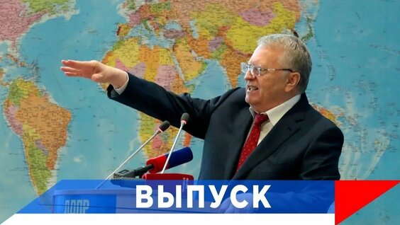Владимир Жириновский Rutube