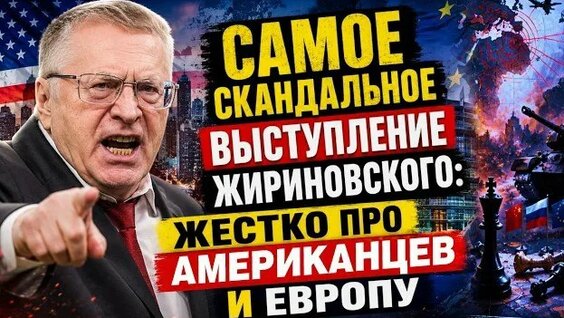 Владимир Жириновский VK Видео