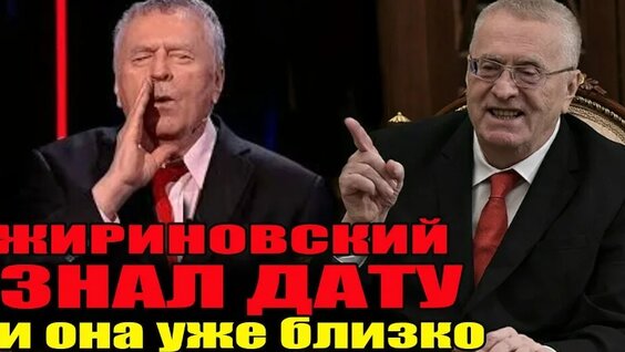 Владимир Жириновский VK Видео