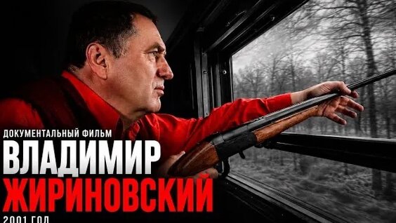 Владимир Жириновский Rutube