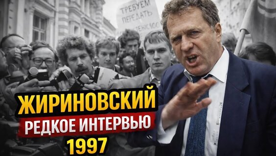 Владимир Жириновский Rutube