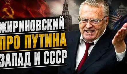 Владимир Жириновский YouTube