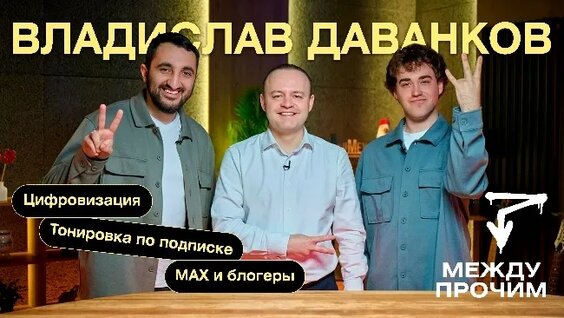 Владислав Даванков VK Видео