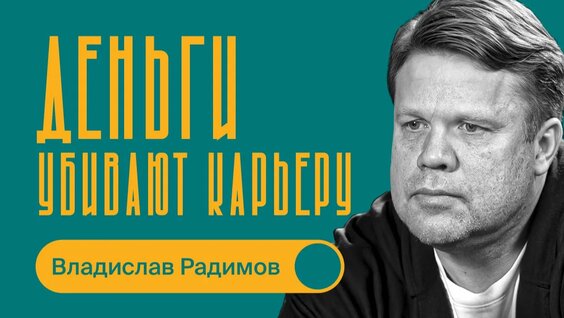 Владислав Радимов Rutube