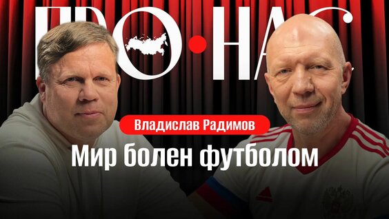 Владислав Радимов Rutube