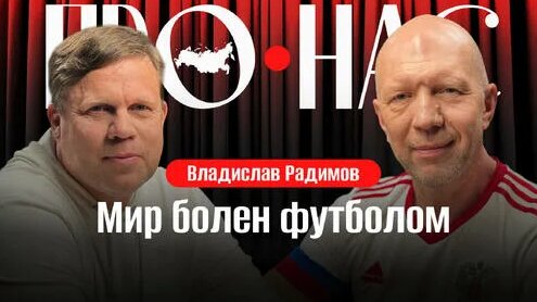 Владислав Радимов Дзен