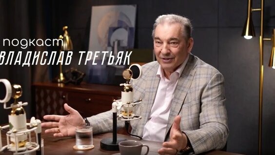 Владислав Третьяк VK Видео