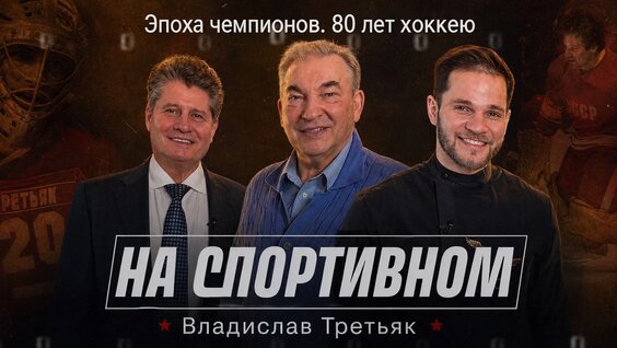 Владислав Третьяк Rutube