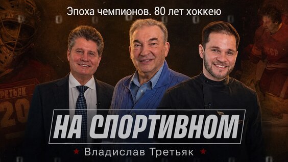 Владислав Третьяк VK Видео