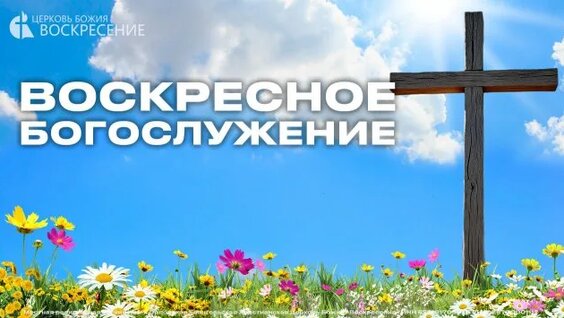 Воскресение Rutube