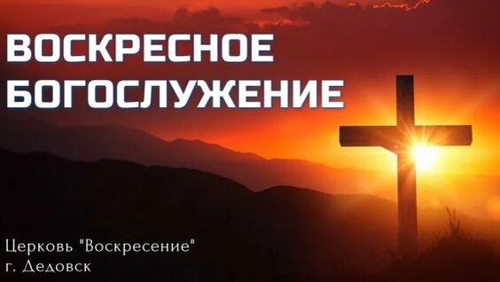 Воскресение Rutube