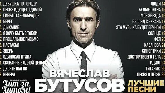 Вячеслав Бутусов ОК