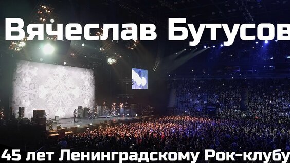 Вячеслав Бутусов VK Видео