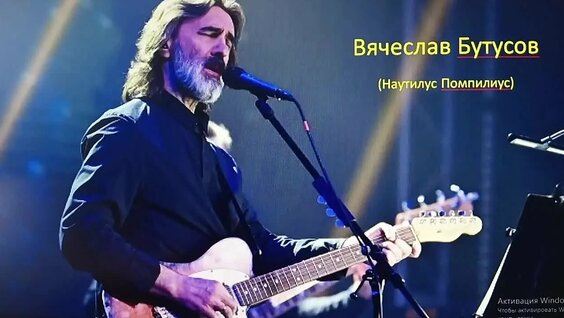 Вячеслав Бутусов VK Видео